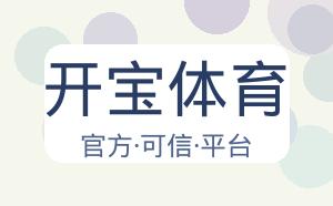 开宝体育 配图